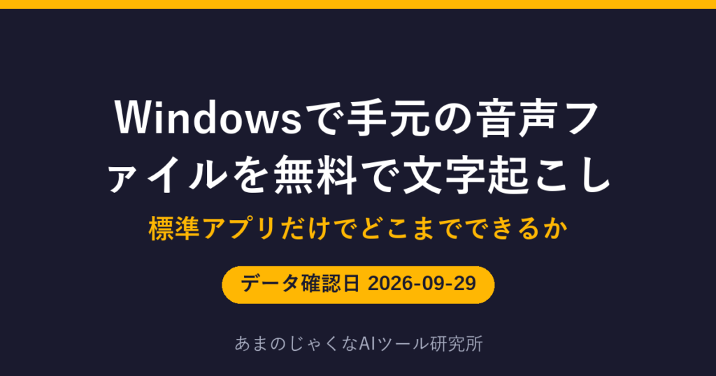 Windowsで手元の音声ファイルを無料で文字起こしのアイキャッチ画像
