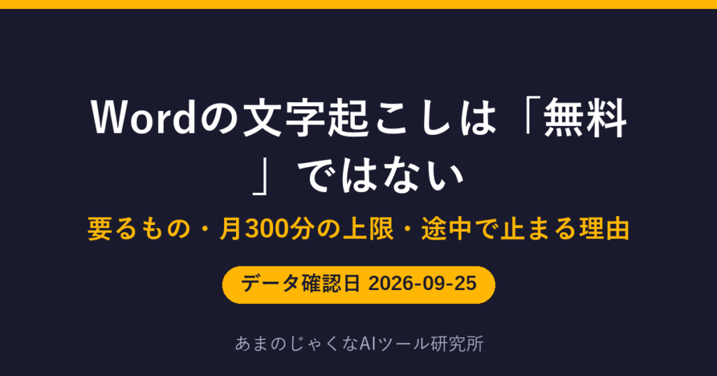 Wordの文字起こしは「無料」ではないのアイキャッチ画像