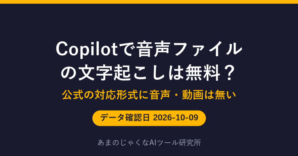 Copilotで音声ファイルの文字起こしは無料？のアイキャッチ画像