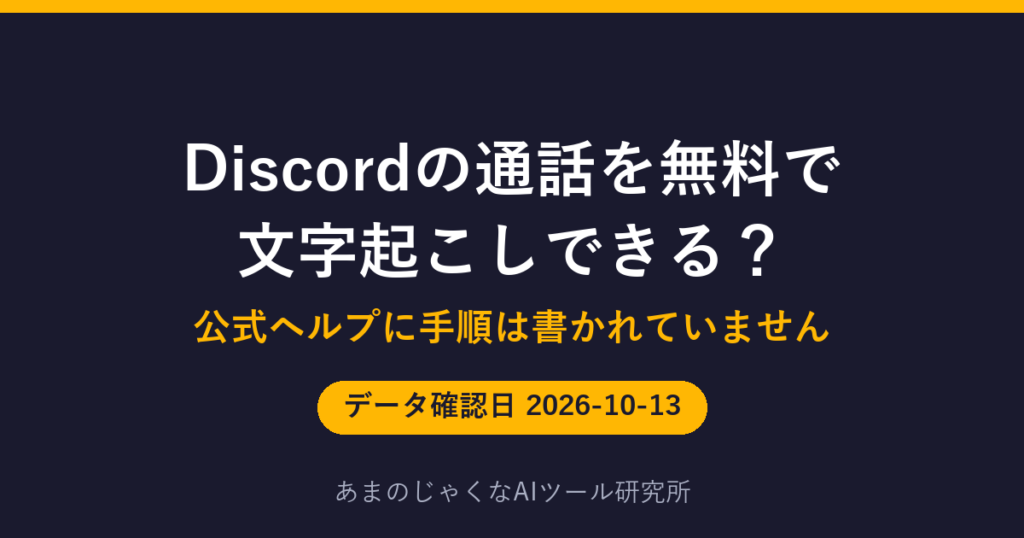 Discordの通話を無料で文字起こしできる？のアイキャッチ画像