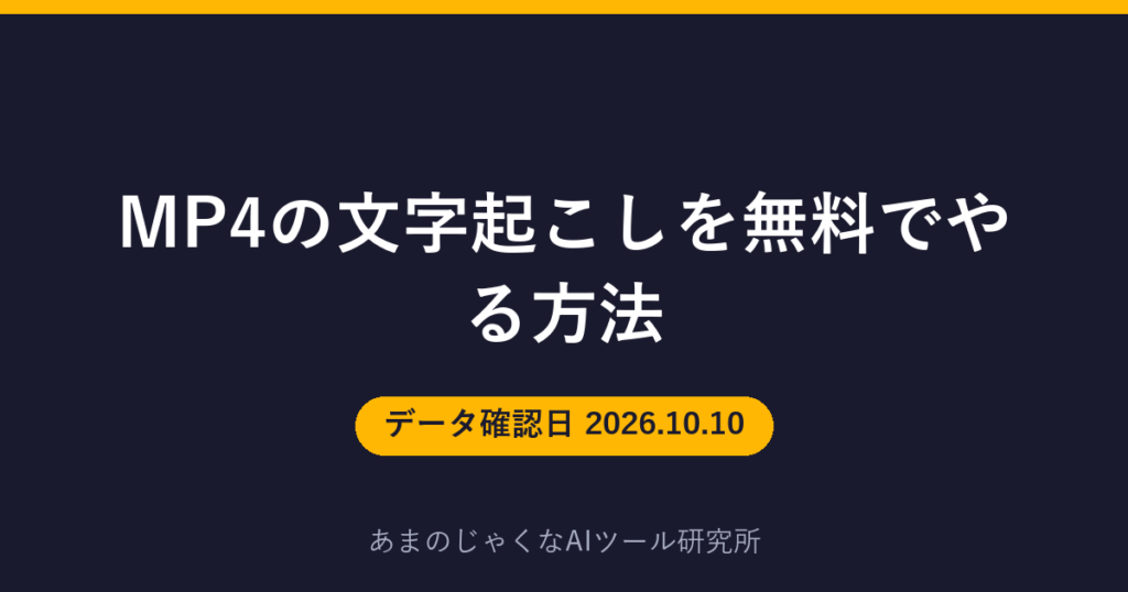 MP4の文字起こしを無料でやる方法のアイキャッチ画像