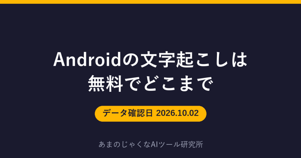 Androidの文字起こしは無料でどこまでのアイキャッチ画像
