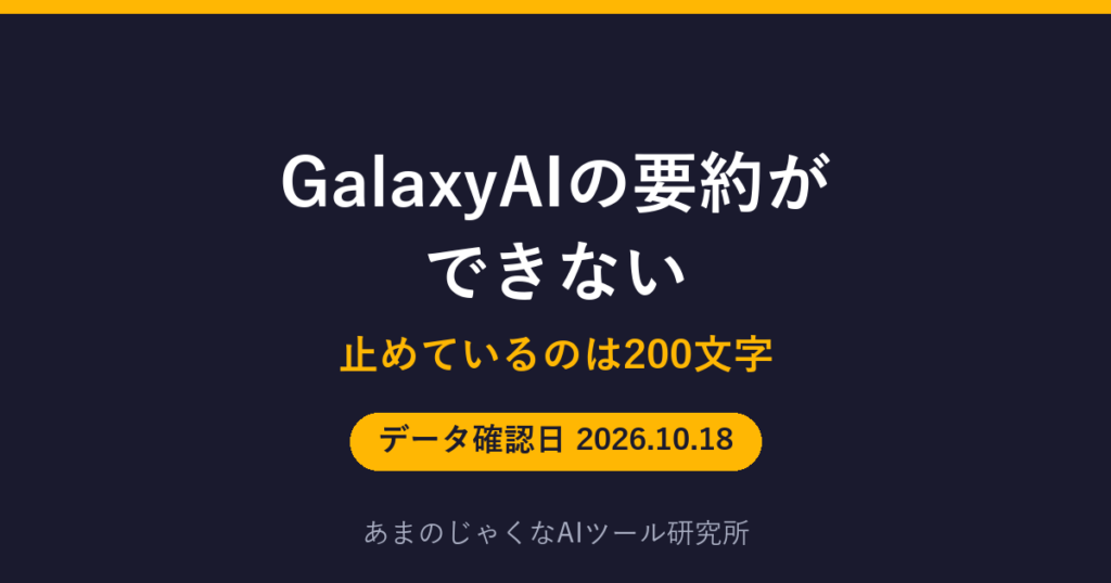 GalaxyAIの要約が できないのアイキャッチ画像