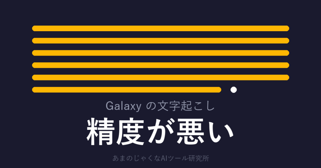 句点が無いまま伸びつづける文字起こしの行の図。Galaxyの文字起こしは精度が悪いのかを扱う記事のアイキャッチ画像