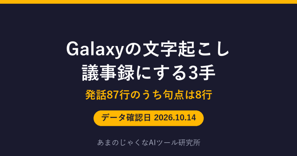 Galaxyの文字起こし 議事録にする3手のアイキャッチ画像