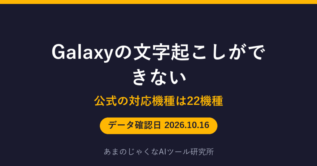 Galaxyの文字起こしができないのアイキャッチ画像