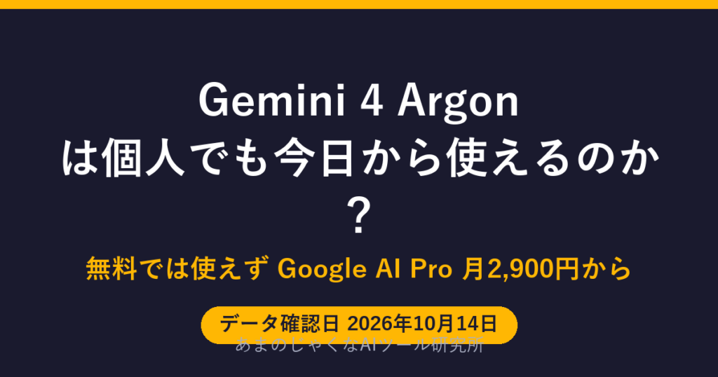 Gemini 4 Argonは個人でも今日から使えるのか？のアイキャッチ画像