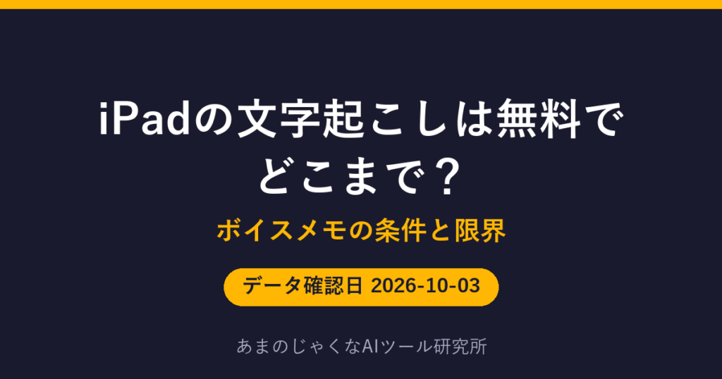 iPadの文字起こしは無料でどこまで？のアイキャッチ画像