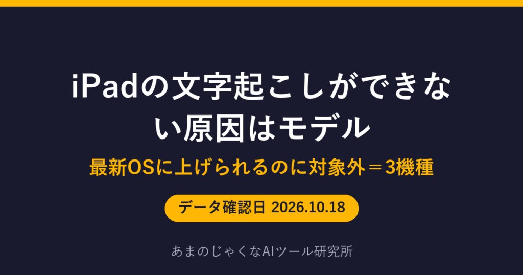 iPadの文字起こしができない原因はモデルのアイキャッチ画像