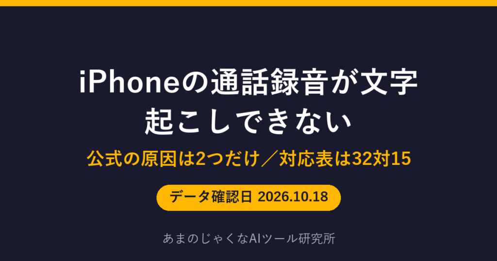 iPhoneの通話録音が文字起こしできないのアイキャッチ画像