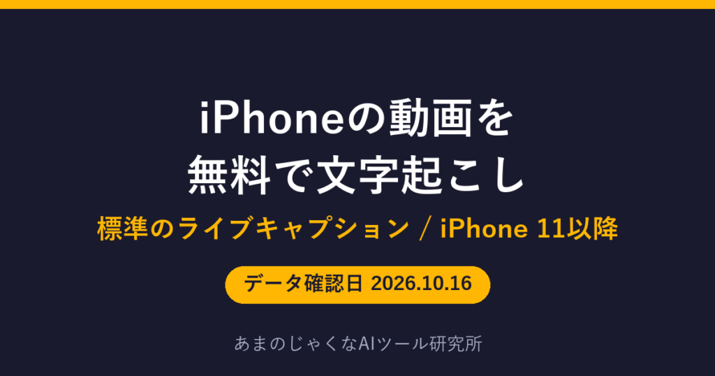 iPhoneの動画を 無料で文字起こしのアイキャッチ画像