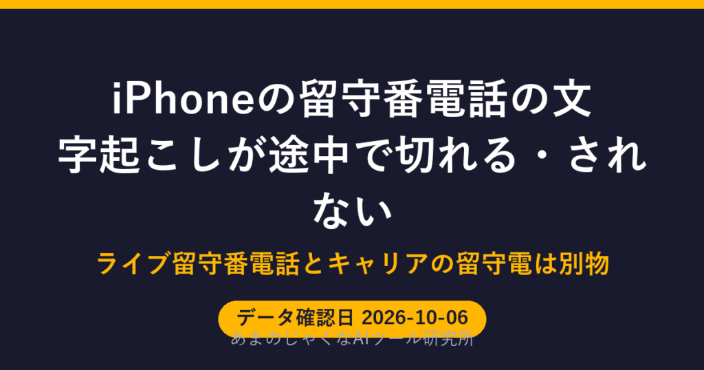 iPhoneの留守番電話の文字起こしが途中で切れる・されないのアイキャッチ画像
