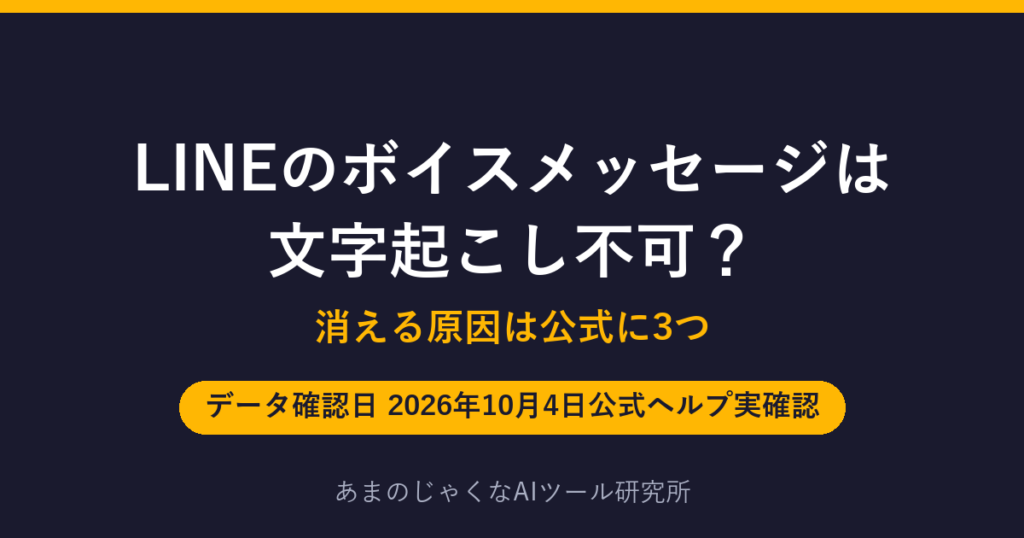 LINEのボイスメッセージは文字起こし不可？のアイキャッチ画像