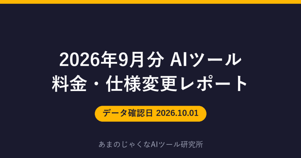 2026年9月分 AIツール料金・仕様変更レポートのアイキャッチ画像