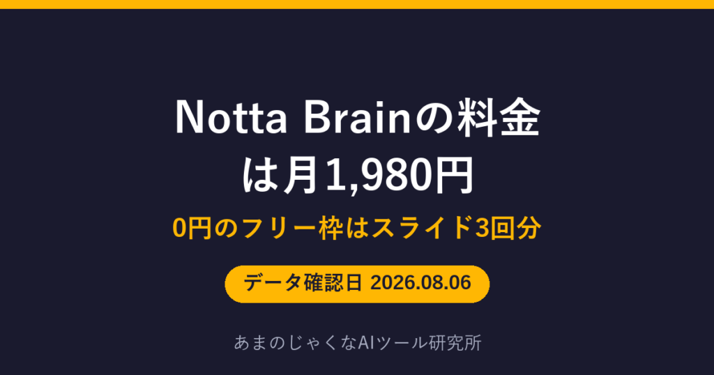 Notta Brainの料金は月1,980円のアイキャッチ画像