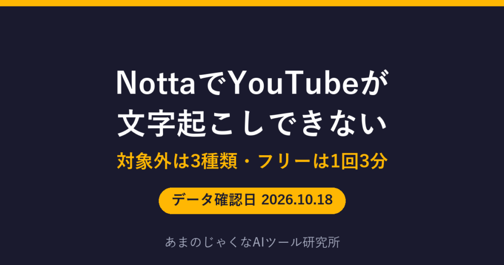 NottaでYouTubeが文字起こしできないのアイキャッチ画像