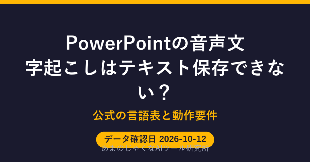 PowerPointの音声文字起こしはテキスト保存できない？のアイキャッチ画像