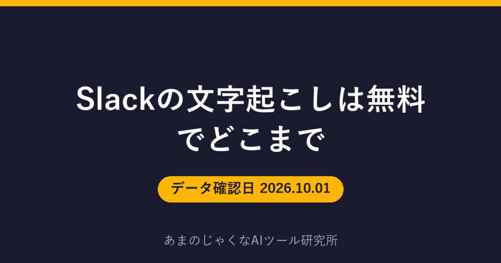 Slackの文字起こしは無料でどこまでのアイキャッチ画像