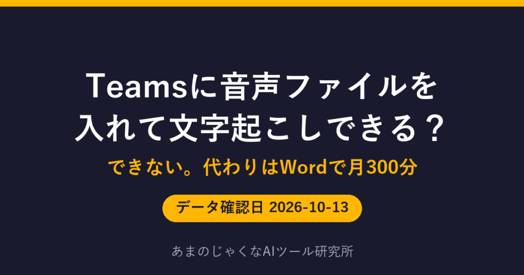 Teamsに音声ファイルを 入れて文字起こしできる？のアイキャッチ画像