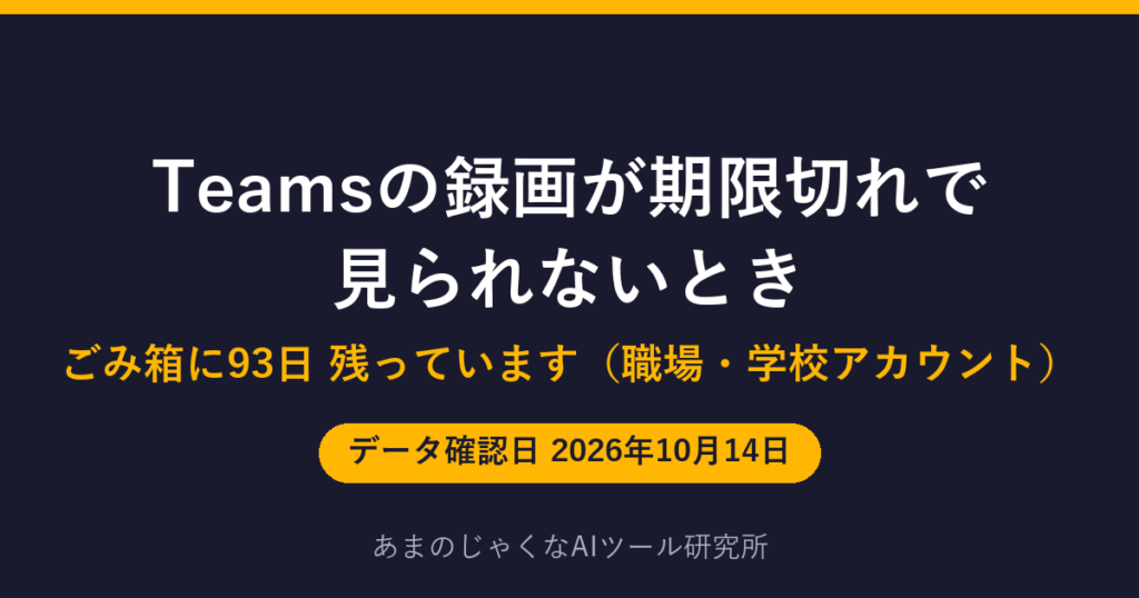 Teamsの録画が期限切れで見られないときのアイキャッチ画像