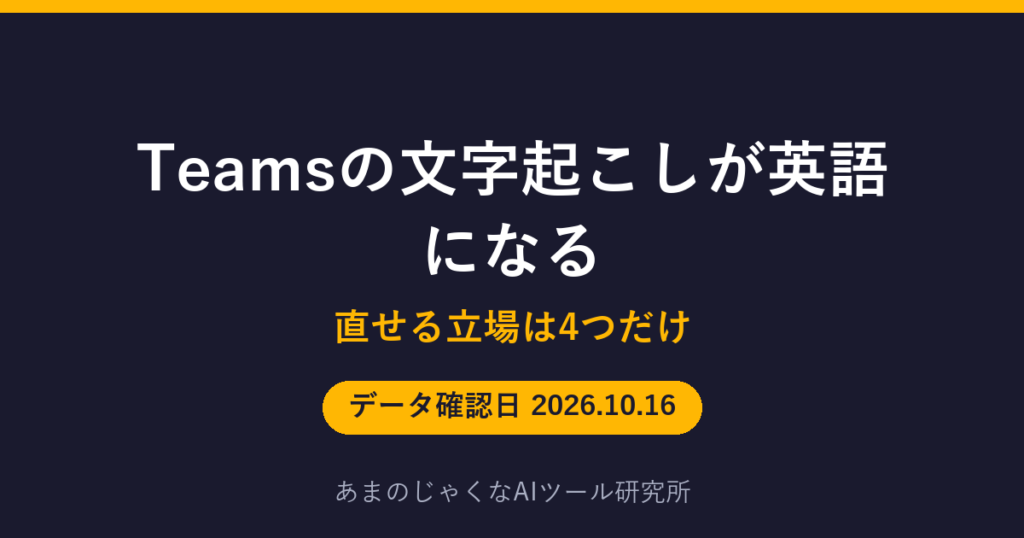 Teamsの文字起こしが英語になるのアイキャッチ画像