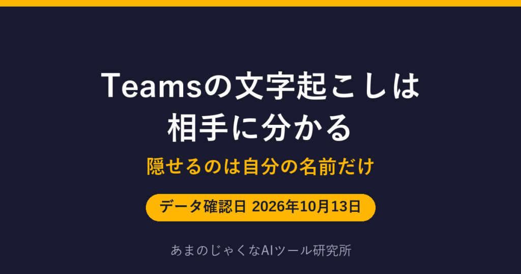 Teamsの文字起こしは 相手に分かるのアイキャッチ画像