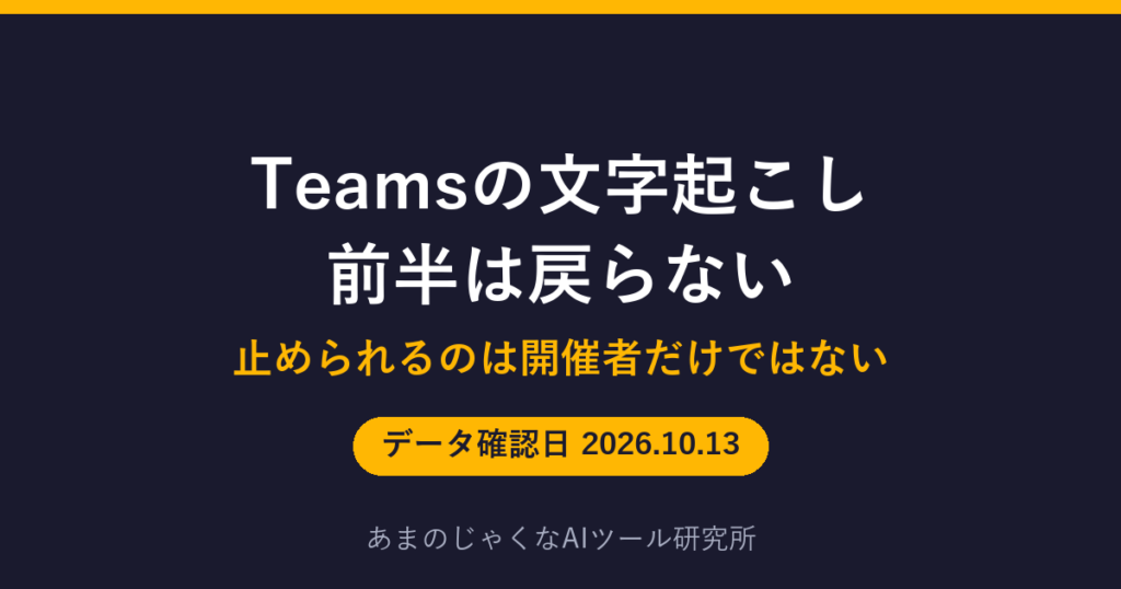 Teamsの文字起こし 前半は戻らないのアイキャッチ画像
