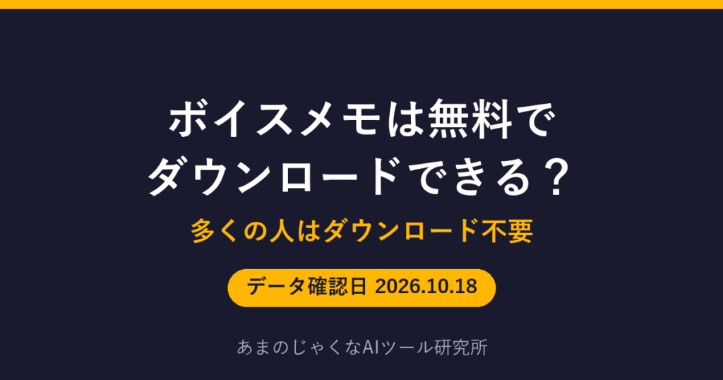 ボイスメモは無料で ダウンロードできる？のアイキャッチ画像