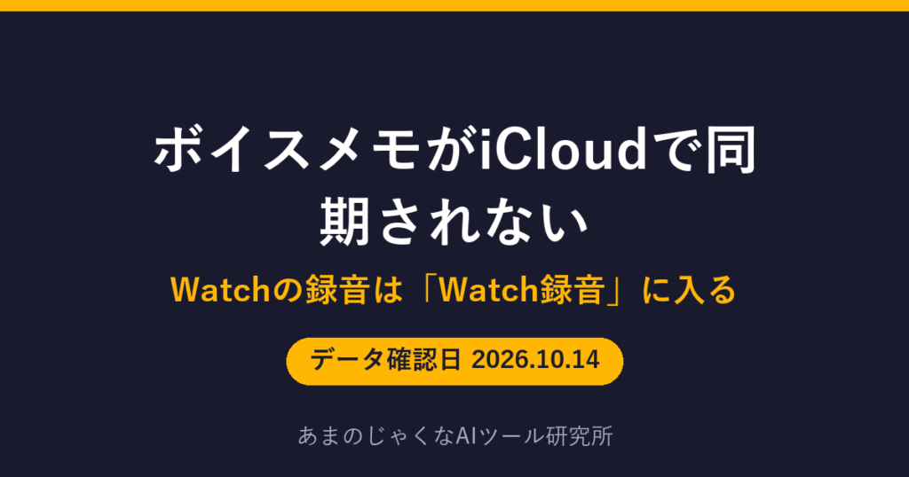ボイスメモがiCloudで同期されないのアイキャッチ画像