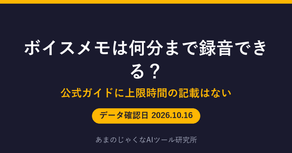 ボイスメモは何分まで録音できる？のアイキャッチ画像