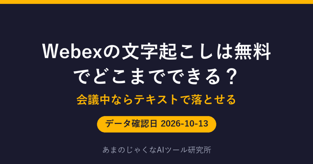 Webexの文字起こしは無料でどこまでできる？のアイキャッチ画像