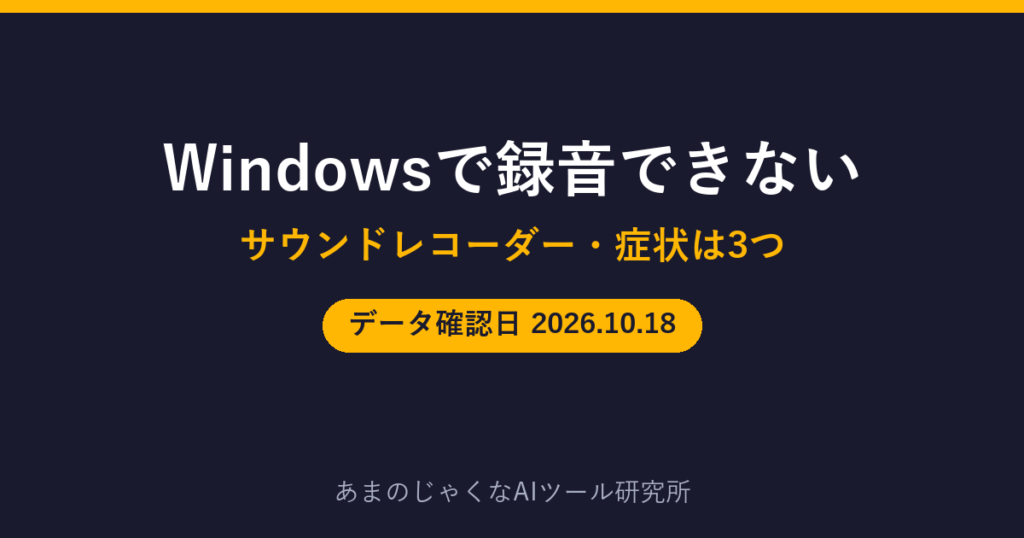Windowsで録音できないのアイキャッチ画像