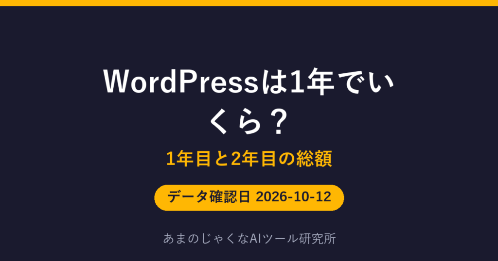 WordPressは1年でいくら？のアイキャッチ画像