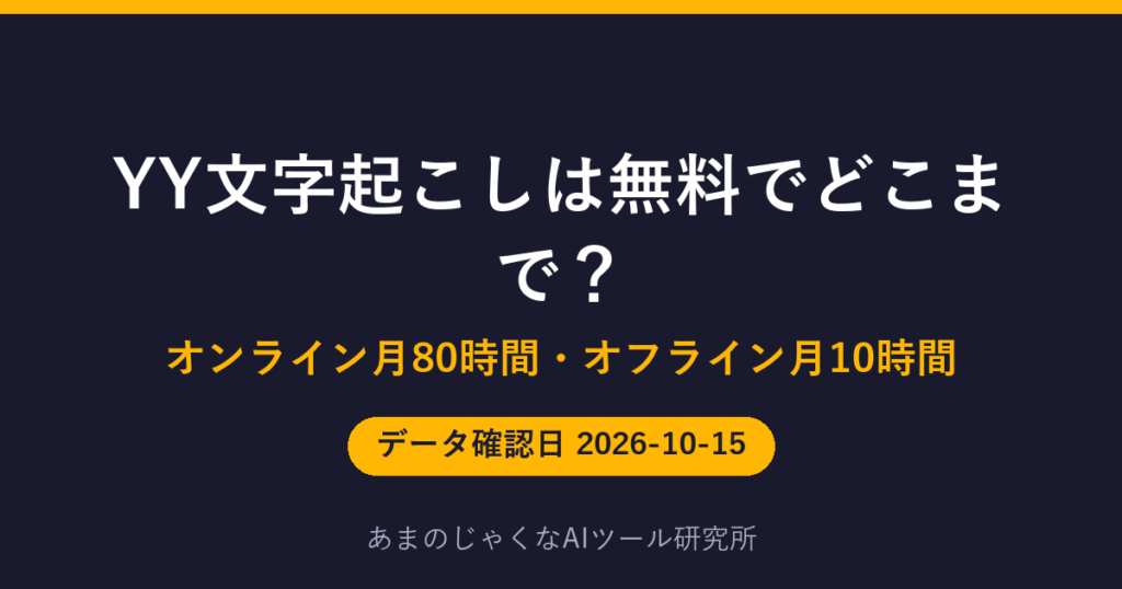 YY文字起こしは無料でどこまで？のアイキャッチ画像