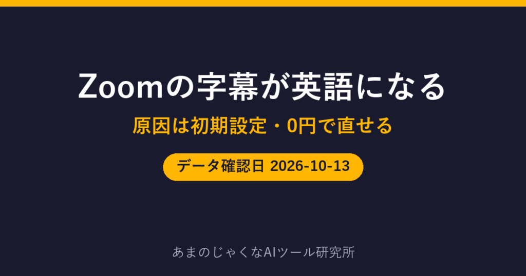 Zoomの字幕が英語になるのアイキャッチ画像