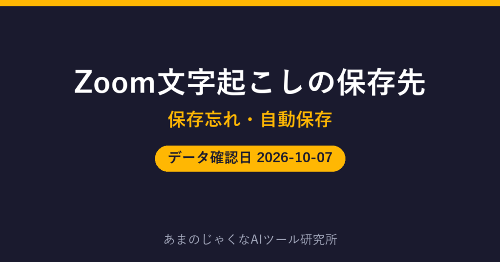 Zoom文字起こしの保存先のアイキャッチ画像